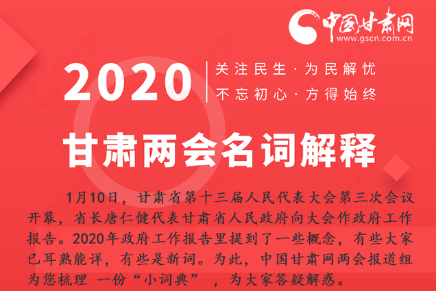 2020甘肅兩會(huì)|漲知識(shí)！政府工作報(bào)告23個(gè)新名詞，最全解釋來了