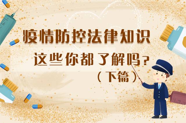 圖解|疫情防控法律知識(shí)，一鍵get√（下）