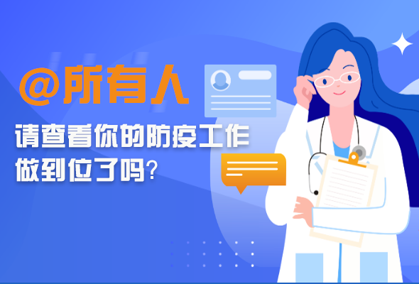 圖解|@所有人 請查看你的防疫工作做到位了嗎？