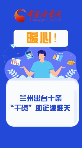 圖解|定心丸！蘭州出臺(tái)十條“干貨”助企業(yè)渡難關(guān)