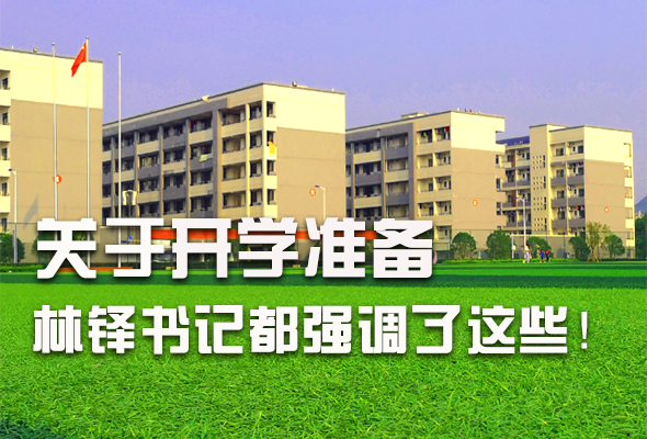 圖解|關(guān)于疫情防控和開學(xué)準(zhǔn)備工作 林鐸書記這么強(qiáng)調(diào)！ 