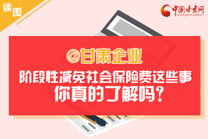 關于甘肅社會保險費減免及緩征優(yōu)惠政策，你想知道的都在這里
