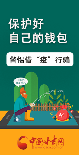 圖解|@甘肅人 保護(hù)好自己的錢包 警惕借“疫”行騙！