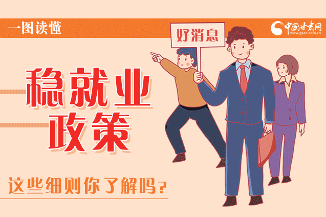 圖解|甘肅這些疫情期間的穩(wěn)就業(yè)利好政策，與你息息相關(guān)！