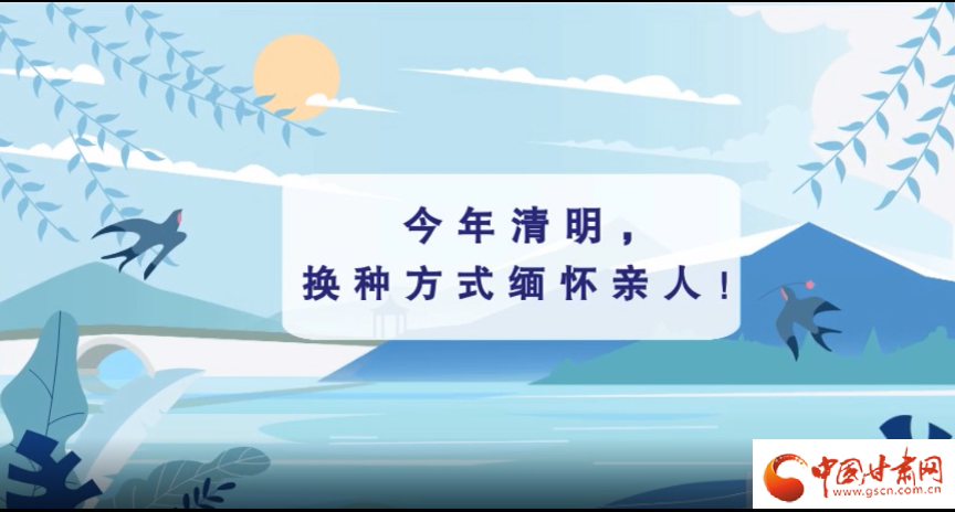 動畫|清明逢疫情，祭掃需牢記這些