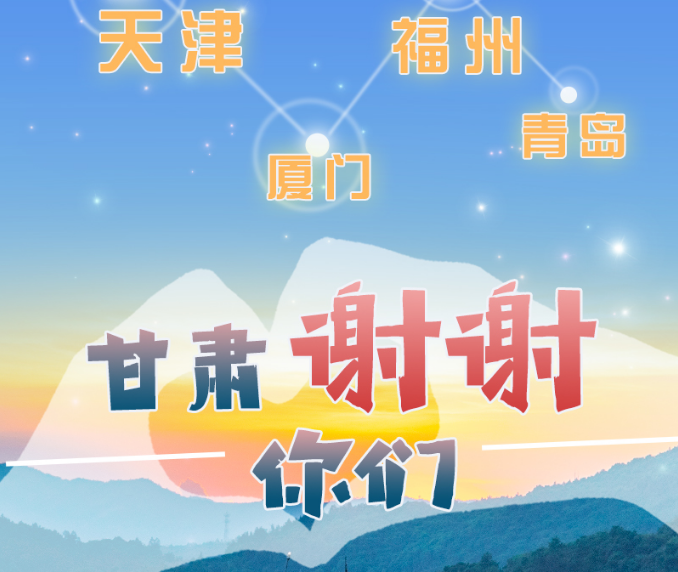 長(zhǎng)圖|天津廈門福州青島，甘肅謝謝你們！