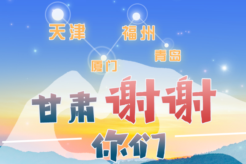 長圖|天津廈門福州青島，甘肅謝謝你們！
