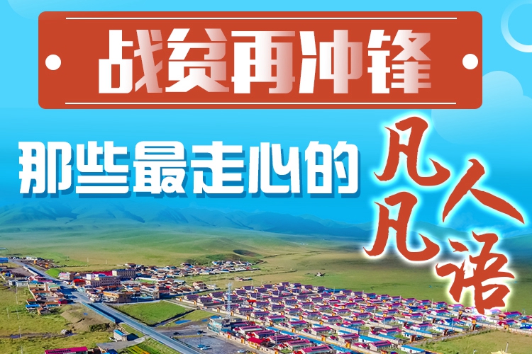 長(zhǎng)圖|戰(zhàn)貧再?zèng)_鋒！那些最走心的凡人凡語(yǔ)