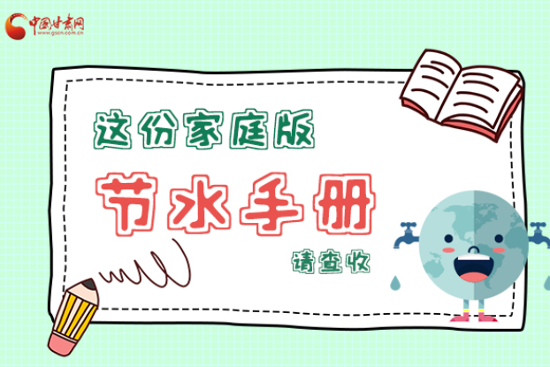 長(zhǎng)圖|@甘肅人，這份家庭版節(jié)水指南，請(qǐng)查收