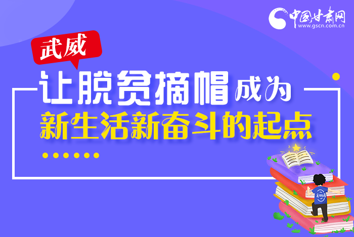 圖解|整體脫貧！武威市脫貧攻堅(jiān)成績(jī)單