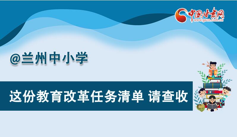 圖解|劃重點！蘭州教育改革任務(wù)清單來啦！