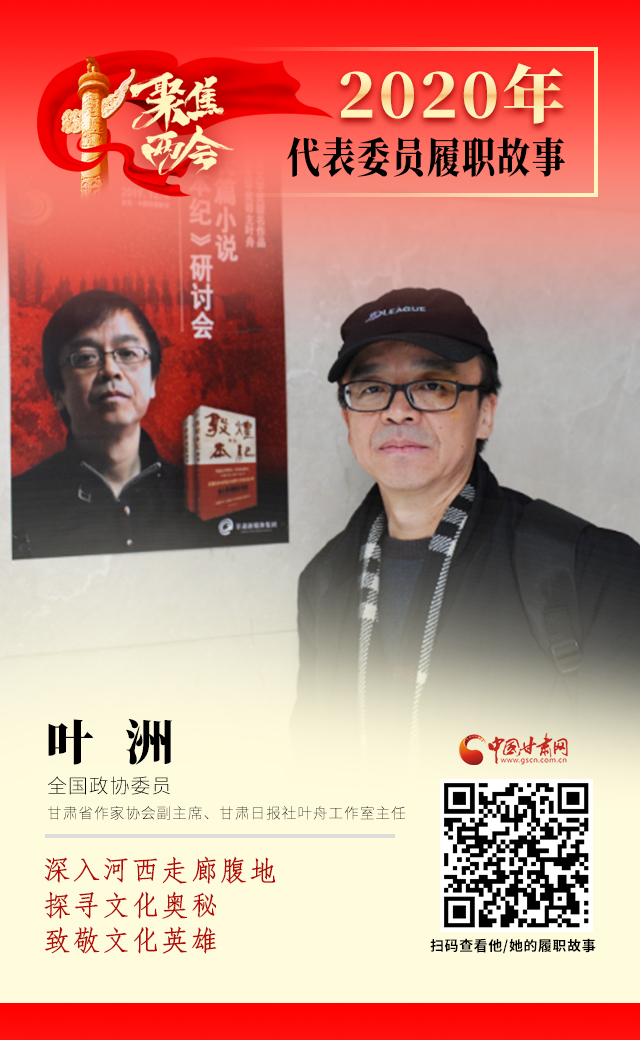 代表委員履職故事海報(bào)14|葉洲：深入河西走廊腹地，探尋文化奧秘，致敬文化英雄