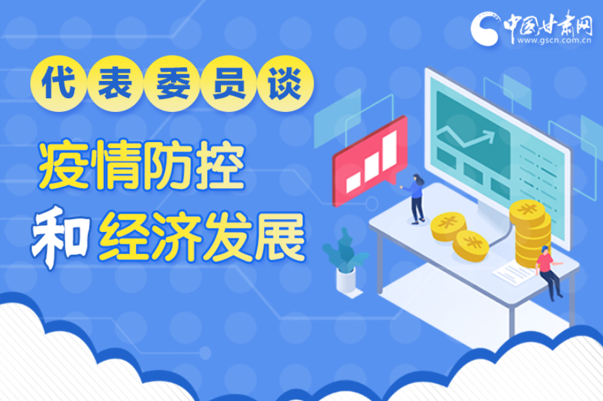 圖解|疫情防控和經(jīng)濟(jì)發(fā)展如何兩不誤？看甘肅代表委員建言獻(xiàn)策