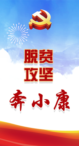 長(zhǎng)圖|脫貧奔小康，林鐸書(shū)記這么說(shuō)！