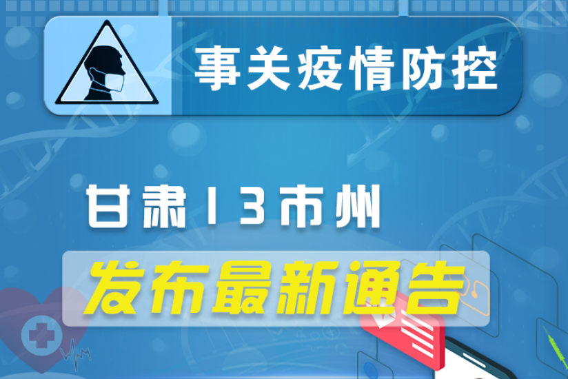 圖解丨甘肅13市州發(fā)布最新通告 ，事關(guān)疫情防控!