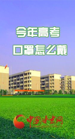 微海報(bào) |今年高考口罩怎么戴，權(quán)威發(fā)布來(lái)了 