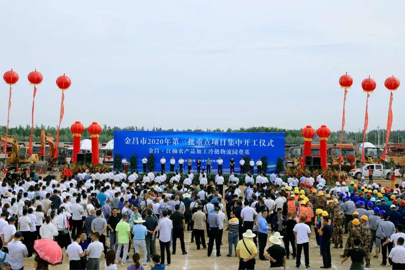 總投資近43億元！金昌市舉行2020年第三批重點項目集中開工暨金昌？江楠農(nóng)產(chǎn)品加工冷鏈物流園奠基儀式