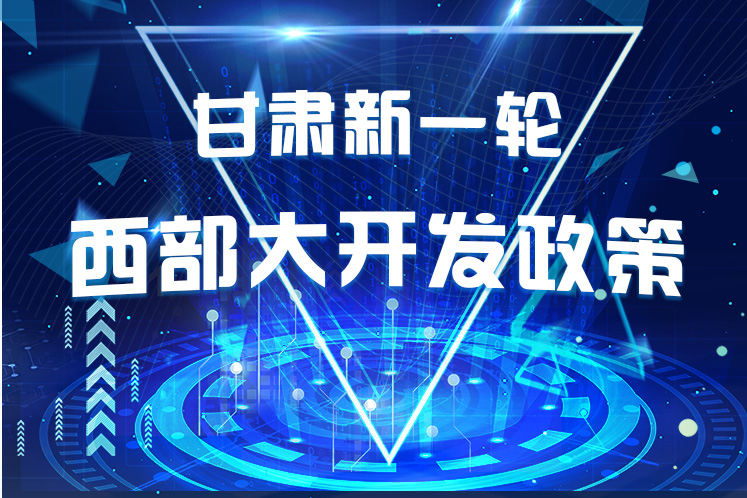 干貨！一圖帶你讀懂甘肅新一輪西部大開發(fā)政策 