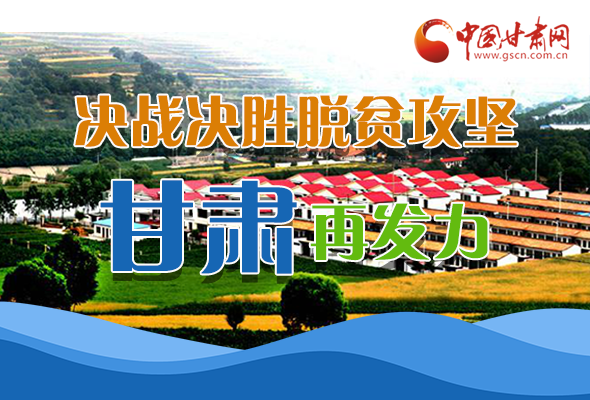 圖解|決勝脫貧攻堅(jiān)關(guān)鍵期，看省委書記林鐸提了哪些工作要求?