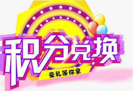 積分換商品出了問題，要進行理賠？別信，這一定是詐騙！