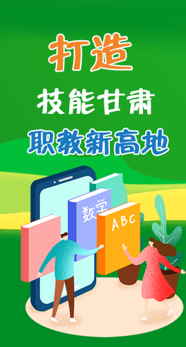 圖解|打造“技能甘肅”職教新高地 甘肅這么做！