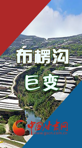 【你笑起來真好看】布楞溝，巨變！（圖解）