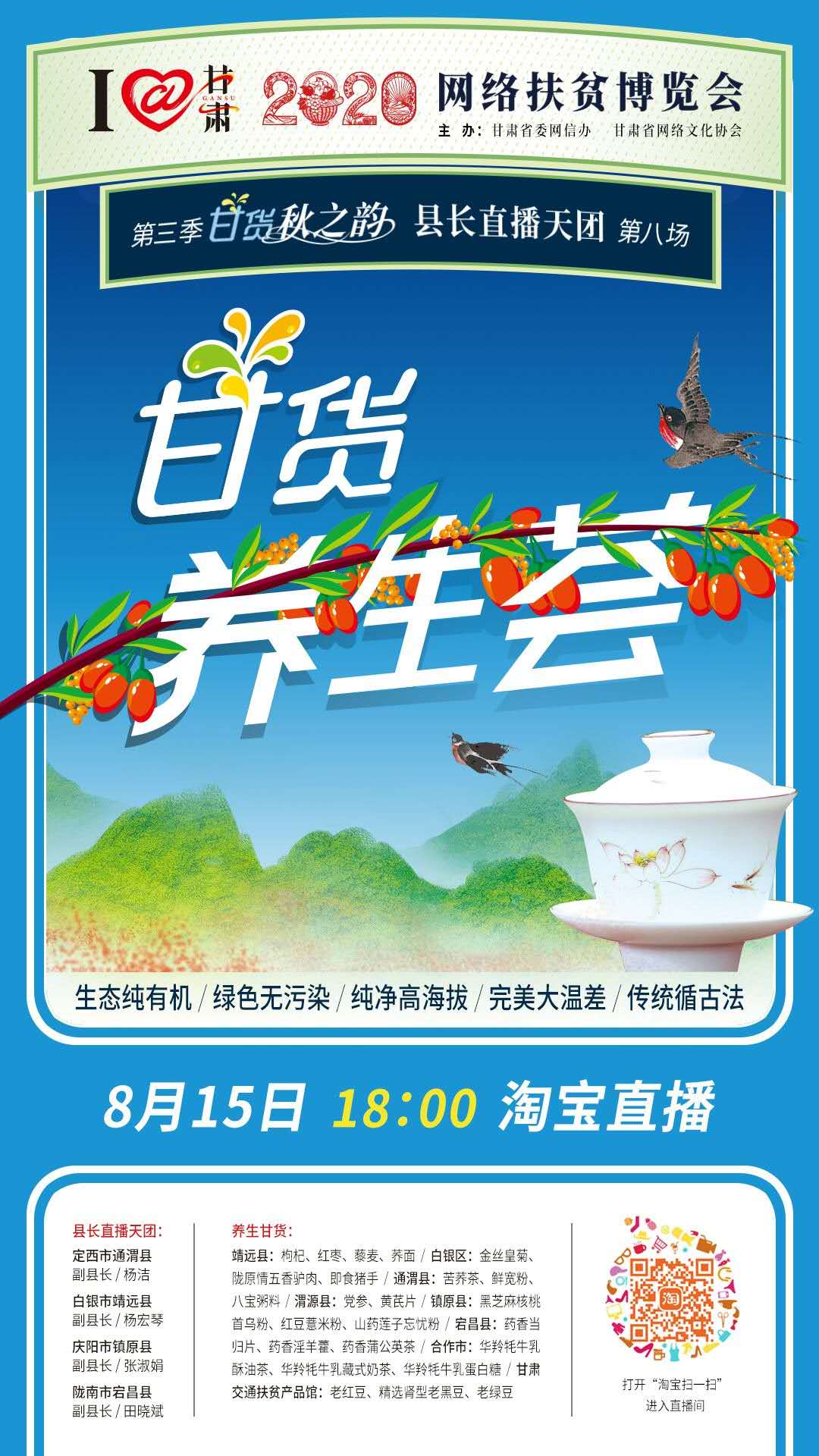 8.15精彩LIVE：養(yǎng)生誰家強，甘貨響當當