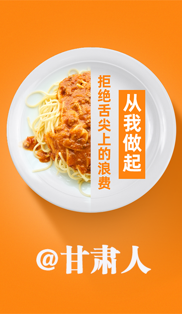 圖解|@甘肅人 關于吃的這份倡議請收好！