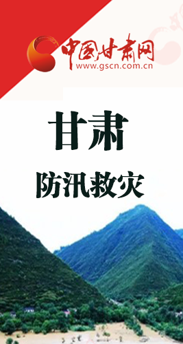 圖解|甘肅防汛救災(zāi)工作怎么做？書(shū)記省長(zhǎng)這樣說(shuō)！