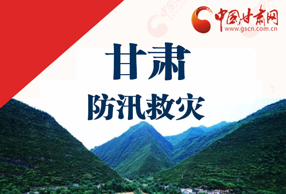 圖解|甘肅防汛救災(zāi)工作怎么做？書(shū)記省長(zhǎng)這樣說(shuō)！