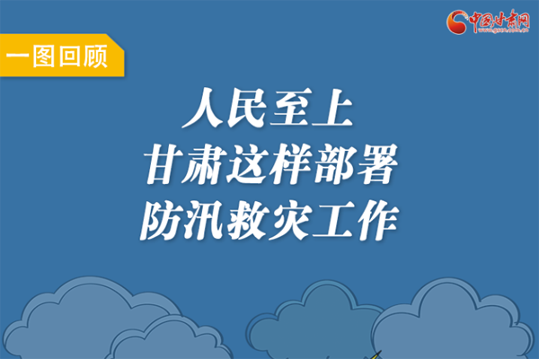 圖解丨人民至上！甘肅這樣部署防汛救災(zāi)工作