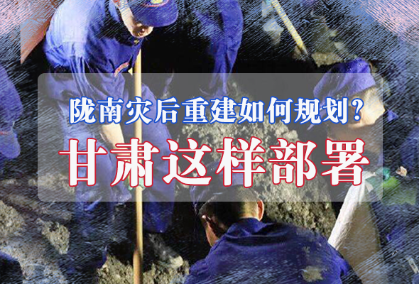 圖解|隴南災(zāi)后重建如何規(guī)劃？甘肅這樣部署