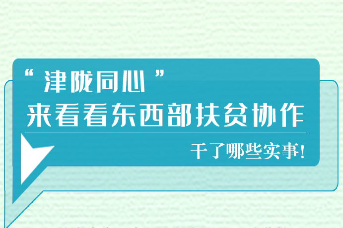 長圖|東西部扶貧協(xié)作,天津做了哪些實(shí)事？