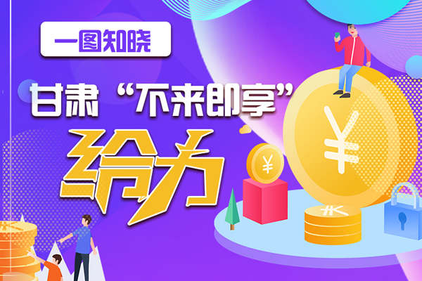 一圖知曉|甘肅這個(gè)好做法，將向全國(guó)推廣