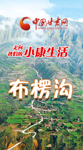 【走向我們的小康生活】長(zhǎng)圖|布楞溝，巨變！