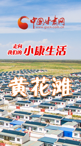 【走向我們的小康生活】長(zhǎng)圖|黃花灘盛開(kāi)幸?；?>
        </a><em>【走向我們的小康生活】長(zhǎng)圖|黃花灘盛開(kāi)幸福花</em></li>
    <li><a  target=