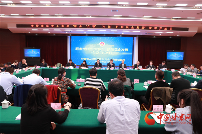 甘肅省人民檢察院舉辦“服務(wù)‘六穩(wěn)’‘六?！o(hù)航民企發(fā)展”檢察開放日活動