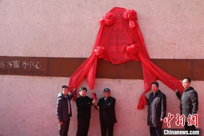 11月2日，“中國長城研究院玉門關教學科研基地”揭牌?！≈鼙笕?攝