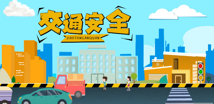 微動(dòng)畫(huà)|安全文明出行，這些不知道很危險(xiǎn)！