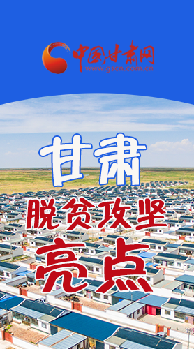 【中國的脫貧智慧】字字硬核！八大亮點看甘肅脫貧攻堅