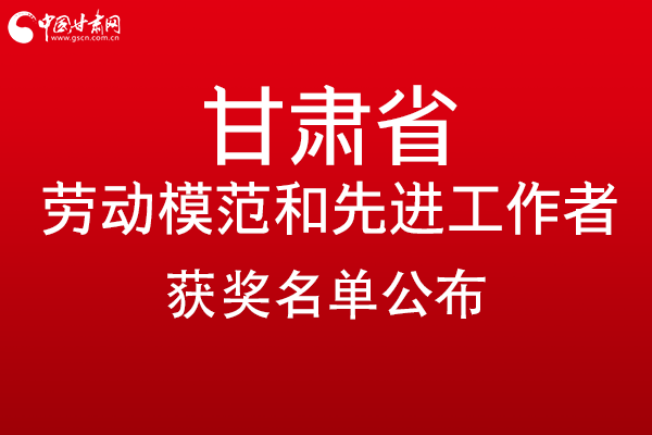 甘肅299名勞動模范和先進工作者名單公布，帶你一圖了解！