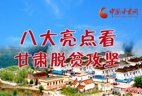 【中國的脫貧智慧】字字硬核！八大亮點(diǎn)看甘肅脫貧攻堅(jiān)