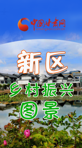 長圖|三大亮點，擘畫蘭州新區(qū)鄉(xiāng)村新圖景 