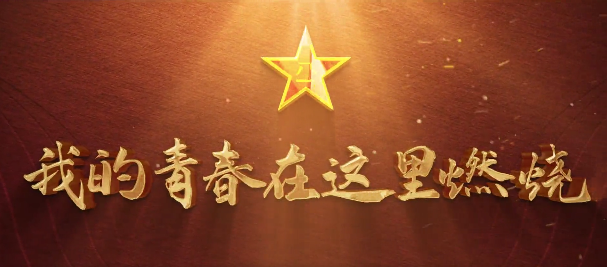 甘肅省征兵宣傳片超燃來襲！