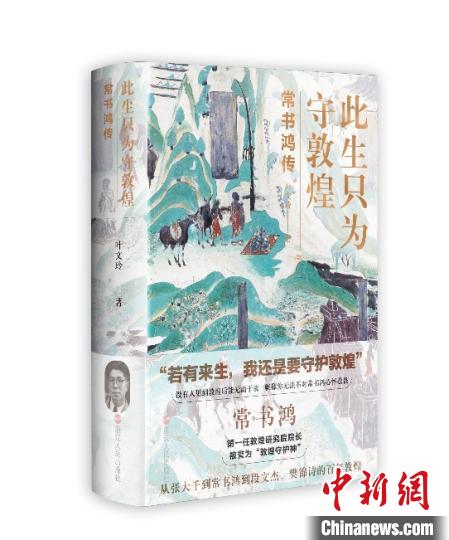 《此生只為守敦煌：常書(shū)鴻傳》：“大也，盛也”