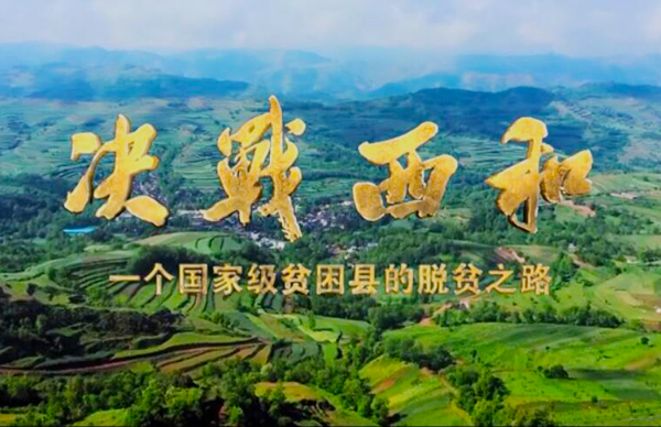 紀(jì)錄片《決戰(zhàn)西和》緣何熱播？真實(shí)記錄脫貧之路……