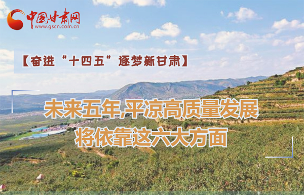 【奮進“十四五”逐夢新甘肅】未來五年，平?jīng)龈哔|(zhì)量發(fā)展將依靠這六大方面