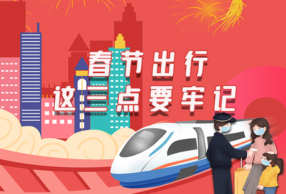 長圖|@春節(jié)出行的你 這三點要牢記！