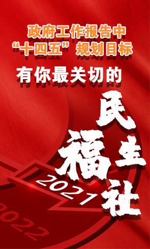 政府工作報(bào)告中“十四五”規(guī)劃目標(biāo)，有你最關(guān)切的民生福祉！