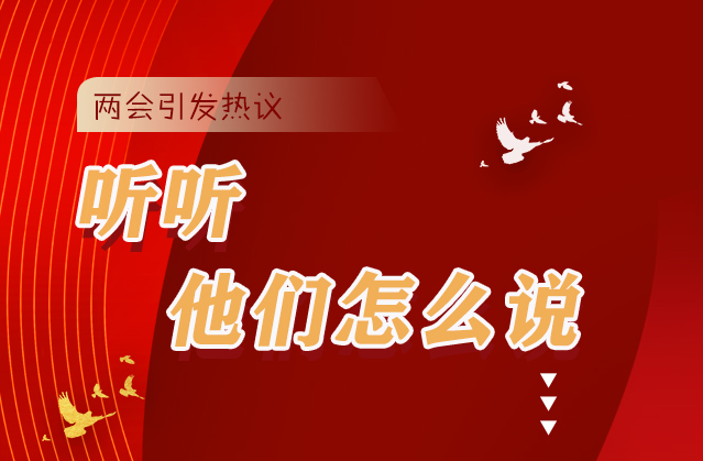 【聚焦2021全國(guó)兩會(huì)】全國(guó)兩會(huì)引熱議，聽(tīng)聽(tīng)他們?cè)趺凑f(shuō)...